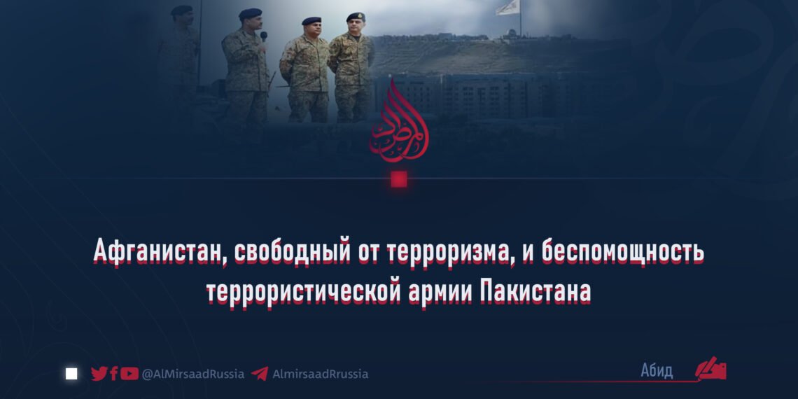 Афганистан, свободный от терроризма, и беспомощность террористической армии Пакистана