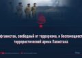 Афганистан, свободный от терроризма, и беспомощность террористической армии Пакистана