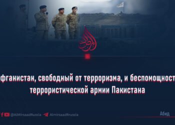 Афганистан, свободный от терроризма, и беспомощность террористической армии Пакистана