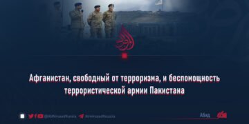 Афганистан, свободный от терроризма, и беспомощность террористической армии Пакистана
