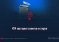 ИЭА повторяет славную историю