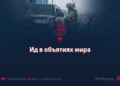 Ид в объятиях мира