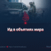 Ид в объятиях мира