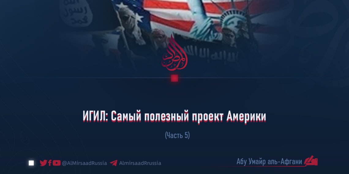 ИГИЛ: Самый полезный проект Америки