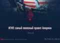 ИГИЛ: самый полезный проект Америки