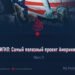 ИГИЛ: Самый полезный проект Америки