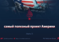 ИГИЛ: самый полезный проект Америки