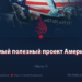 ИГИЛ: самый полезный проект Америки