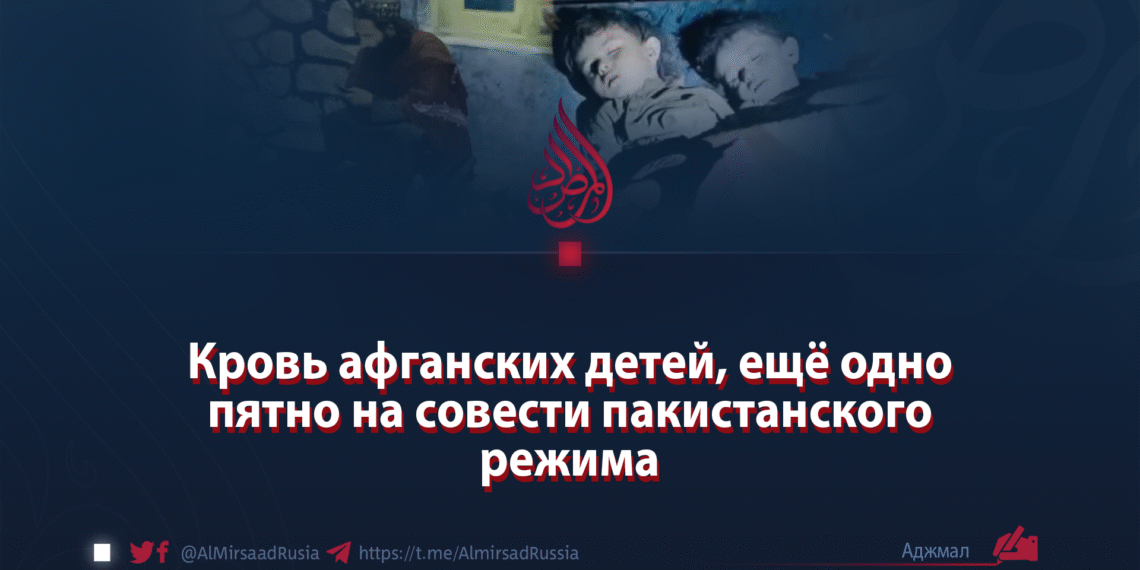 Кровь афганских детей, ещё одно пятно на совести пакистанского режима