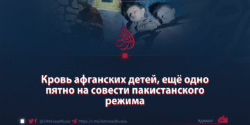 Кровь афганских детей, ещё одно пятно на совести пакистанского режима