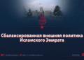 Сбалансированная внешняя политика Исламского Эмирата
