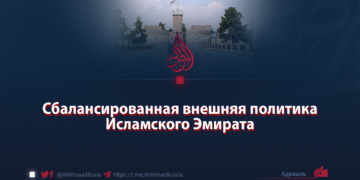 Сбалансированная внешняя политика Исламского Эмирата