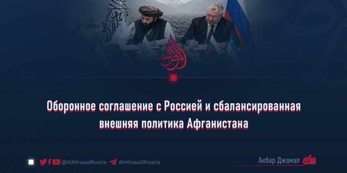 Оборонное соглашение с Россией и сбалансированная внешняя политика Афганистана