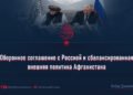 Оборонное соглашение с Россией и сбалансированная внешняя политика Афганистана