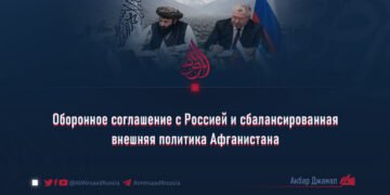 Оборонное соглашение с Россией и сбалансированная внешняя политика Афганистана
