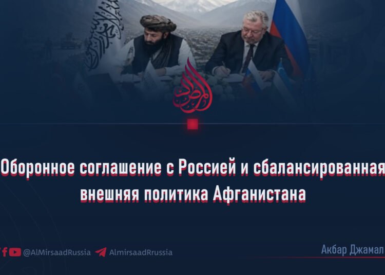 Оборонное соглашение с Россией и сбалансированная внешняя политика Афганистана