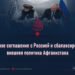 Оборонное соглашение с Россией и сбалансированная внешняя политика Афганистана