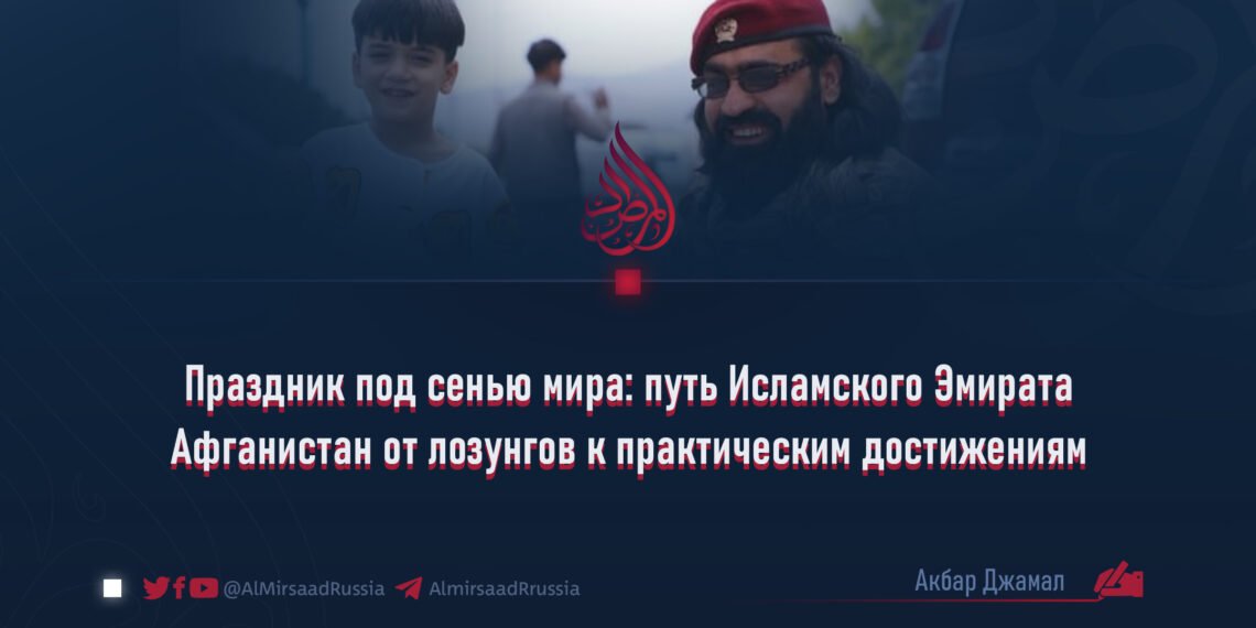Праздник под сенью мира: путь Исламского Эмирата Афганистан от лозунгов к практическим достижениям