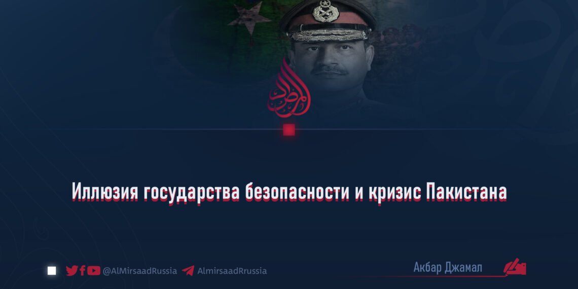 Иллюзия государства безопасности и кризис Пакистана