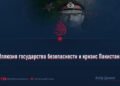 Иллюзия государства безопасности и кризис Пакистана