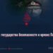 Иллюзия государства безопасности и кризис Пакистана