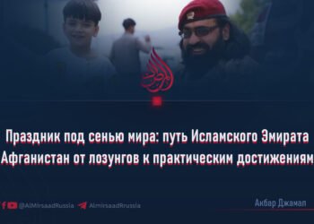 Праздник под сенью мира: путь Исламского Эмирата Афганистан от лозунгов к практическим достижениям
