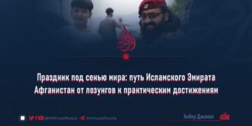Праздник под сенью мира: путь Исламского Эмирата Афганистан от лозунгов к практическим достижениям