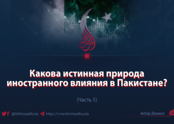 Какова истинная природа иностранного влияния в Пакистане?