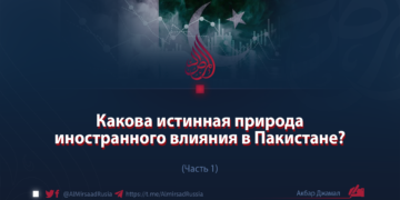 Какова истинная природа иностранного влияния в Пакистане?