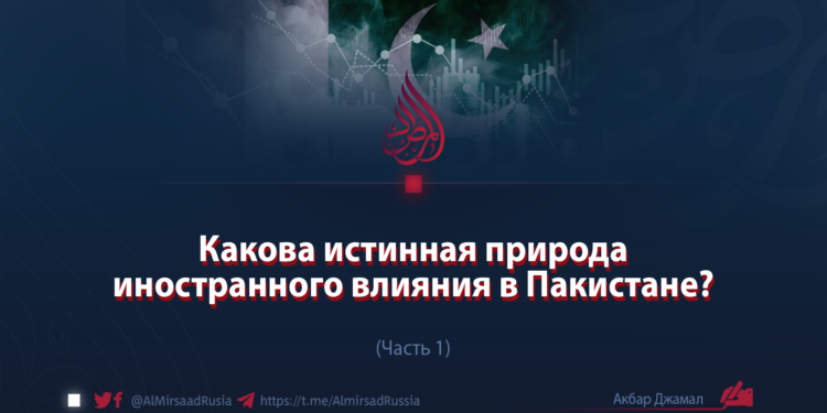 Какова истинная природа иностранного влияния в Пакистане?
