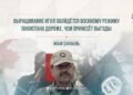 Выращивание ИГИЛ обойдётся военному режиму Пакистана дороже, чем принесёт выгоды
