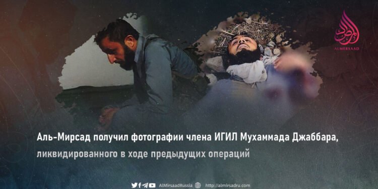 Аль-Мирсад получил фотографии члена ИГИЛ Мухаммада Джаббара, ликвидированного в ходе предыдущих операций