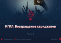 ИГИЛ: Возвращение хариджитов