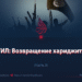 ИГИЛ: Возвращение хариджитов