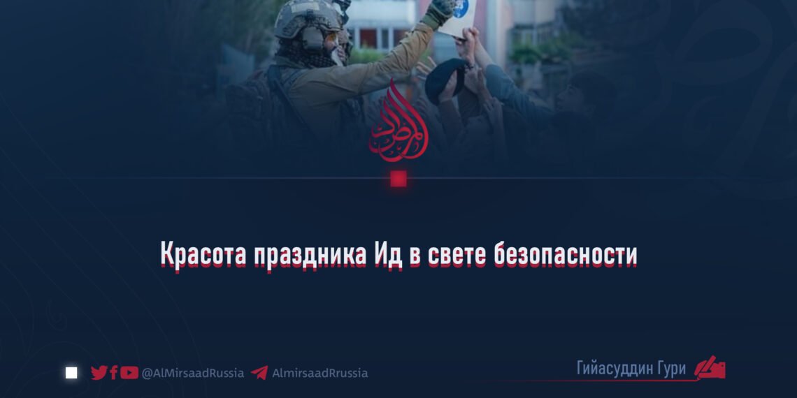 Красота праздника Ид в свете безопасности