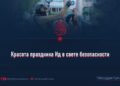 Красота праздника Ид в свете безопасности