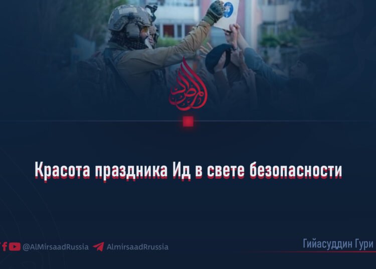 Красота праздника Ид в свете безопасности