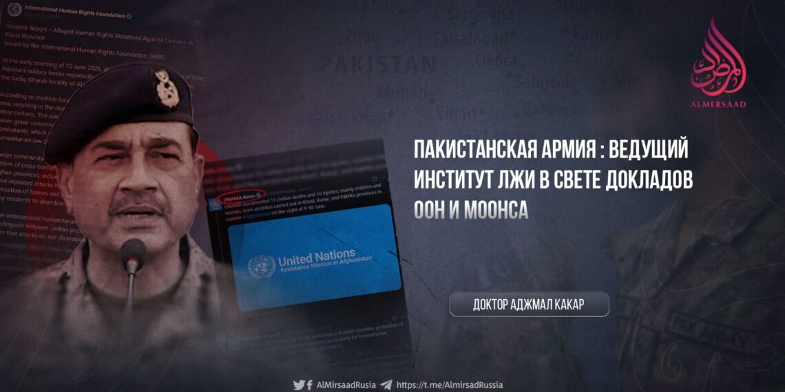 Пакистанская армия: ведущий институт лжи в свете докладов ООН и МООНСА