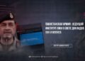 Пакистанская армия: ведущий институт лжи в свете докладов ООН и МООНСА