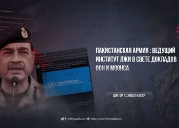 Пакистанская армия: ведущий институт лжи в свете докладов ООН и МООНСА