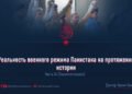 Реальность военного режима Пакистана на протяжении истории