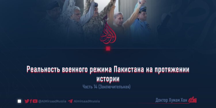 Реальность военного режима Пакистана на протяжении истории