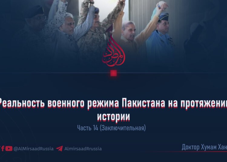 Реальность военного режима Пакистана на протяжении истории