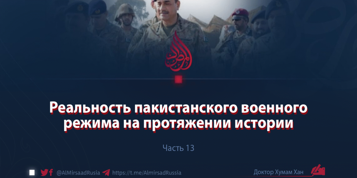 Реальность пакистанского военного режима на протяжении истории