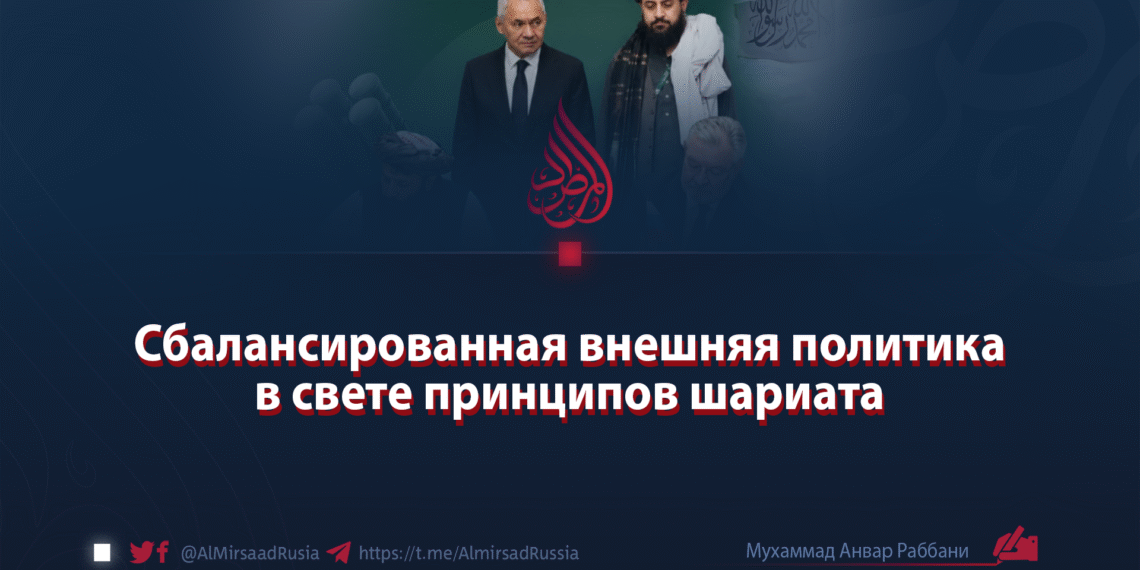 Сбалансированная внешняя политика в свете принципов шариата