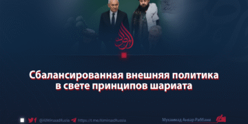 Сбалансированная внешняя политика в свете принципов шариата