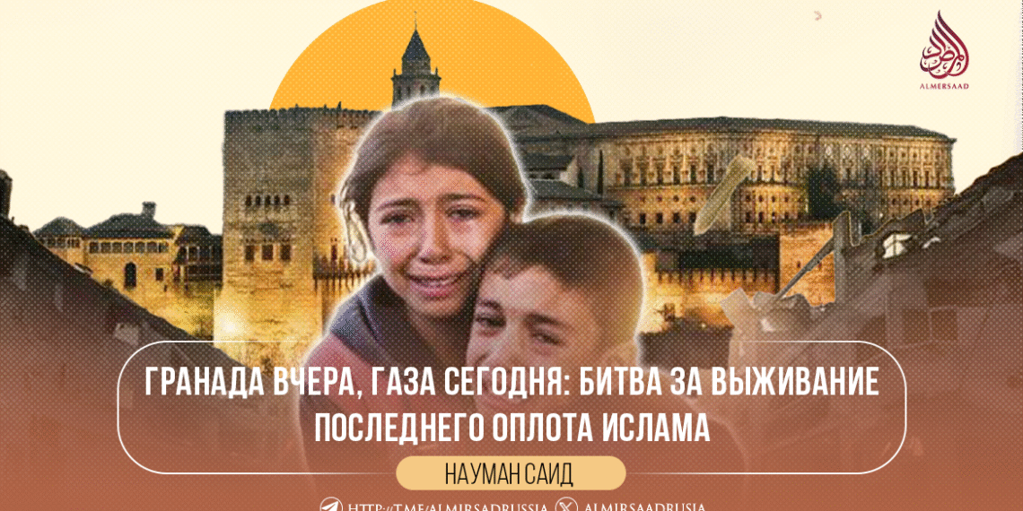 Гранада вчера, Газа сегодня: битва за выживание последнего оплота Ислама