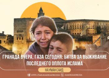 Гранада вчера, Газа сегодня: битва за выживание последнего оплота Ислама