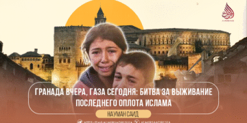 Гранада вчера, Газа сегодня: битва за выживание последнего оплота Ислама