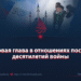 Новая глава в отношениях после десятилетий войны